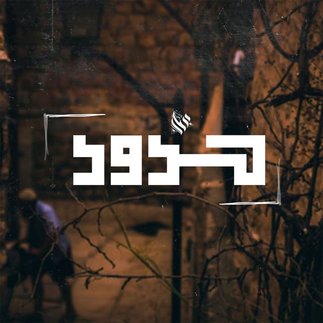 Album cover art for حدود