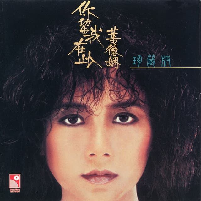 Album cover art for 你留我在此