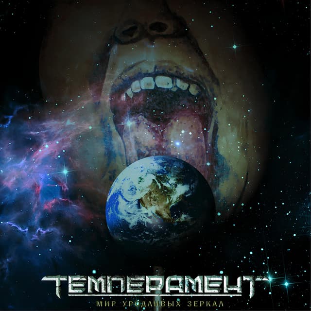 Album cover art for Мир уродливых зеркал
