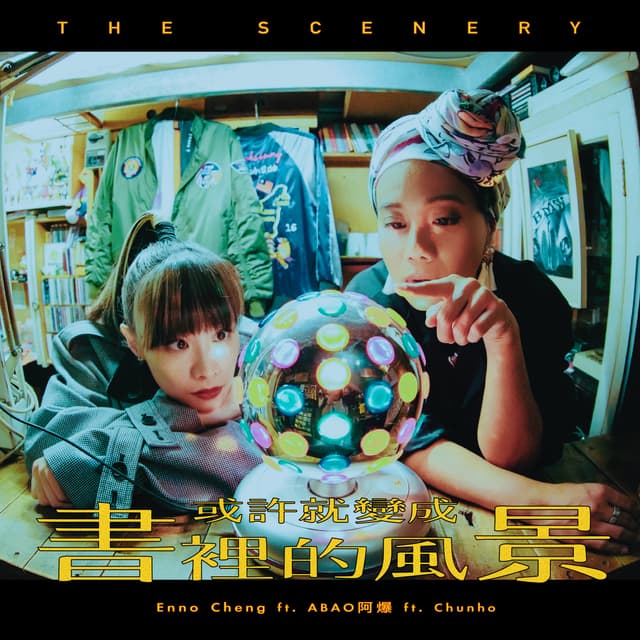 Album cover art for 或許就變成書裡的風景