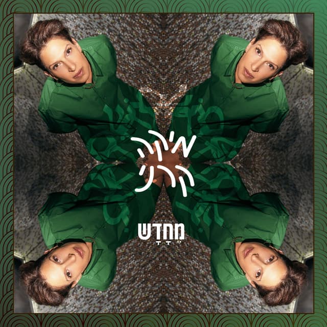 Album cover art for מֵחָדָש
