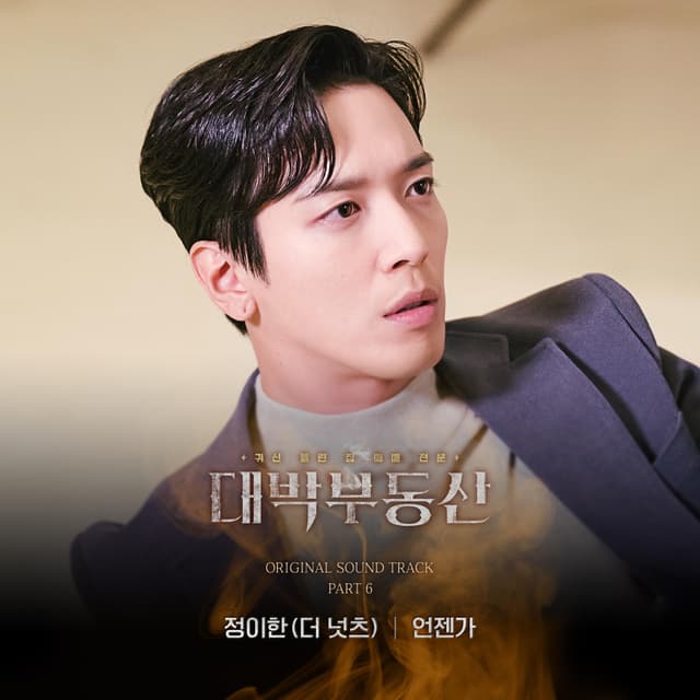 Album cover art for 대박부동산 (Original Television Soundtrack) Pt. 6