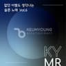 사랑이 다른 사랑으로 잊혀지네(68107) MR