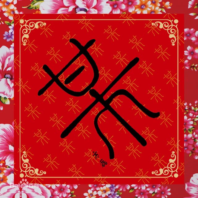 Album cover art for 某