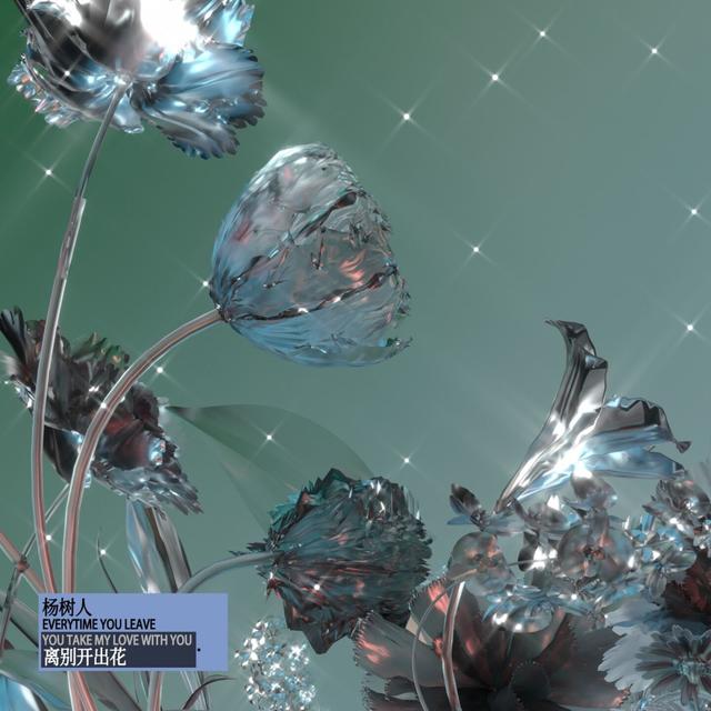 Album cover art for 离别开出花