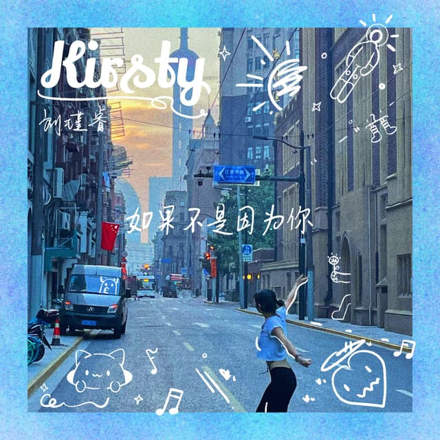 Album cover art for 如果不是因为你