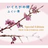 いくたびの櫻 (アコースティックVer.)