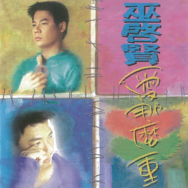 Album cover art for 爱那么重