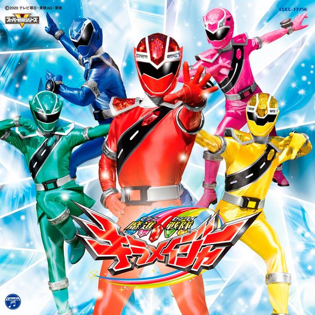 Album cover art for 魔進戦隊キラメイジャー