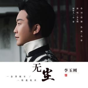 Album cover art for 无尘