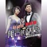 愛拼才會贏 (台) (Ai Pin Cai Hui Ying (Twn))
