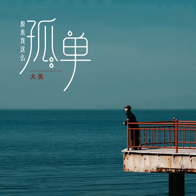 Album cover art for 原来我这么孤单