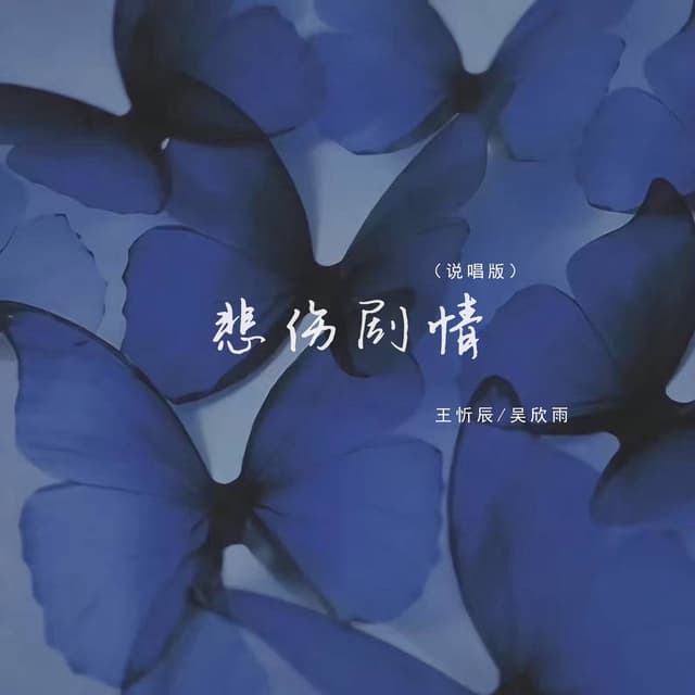Album cover art for 悲伤剧情 (说唱版)