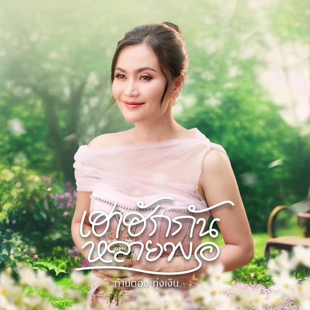Album cover art for เฮาฮักกันหลายพอ