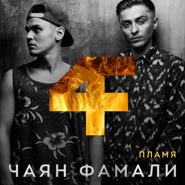 Album cover art for Пламя