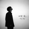 사랑 참 love is so