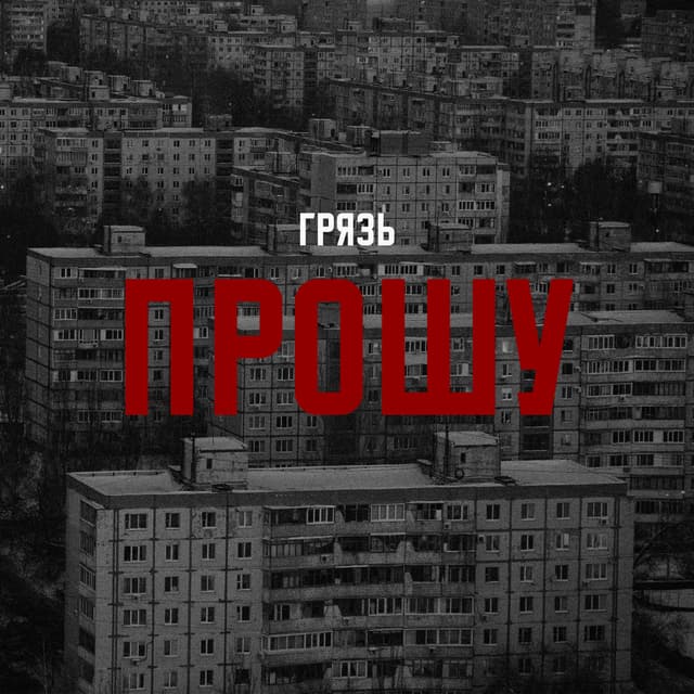 Album cover art for Прошу