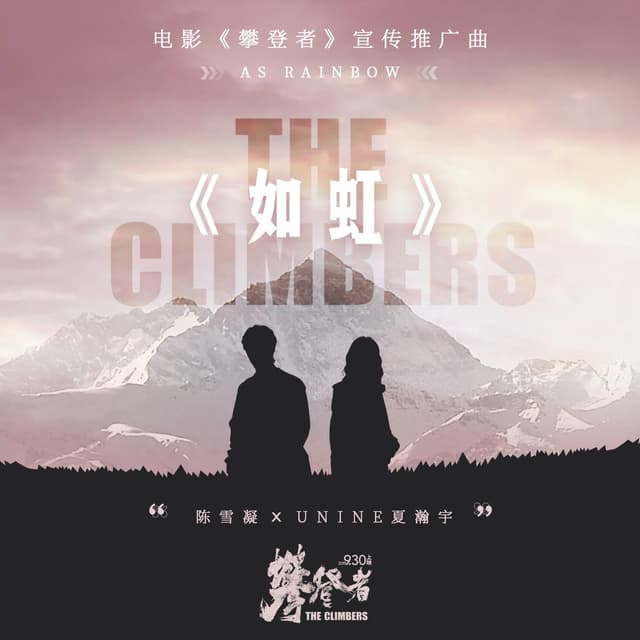 Album cover art for 如虹 (电影《攀登者》宣传主题曲)