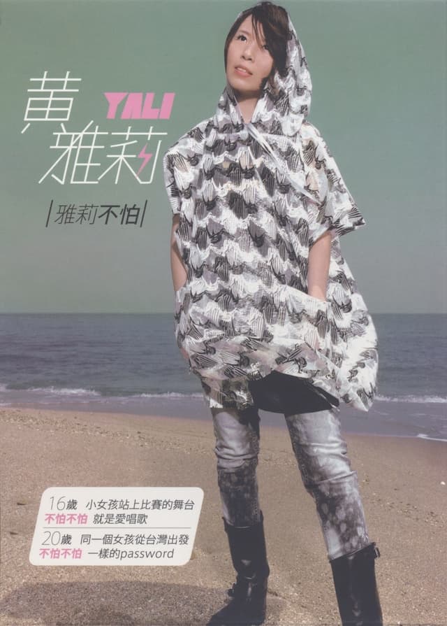 Album cover art for 雅莉不怕