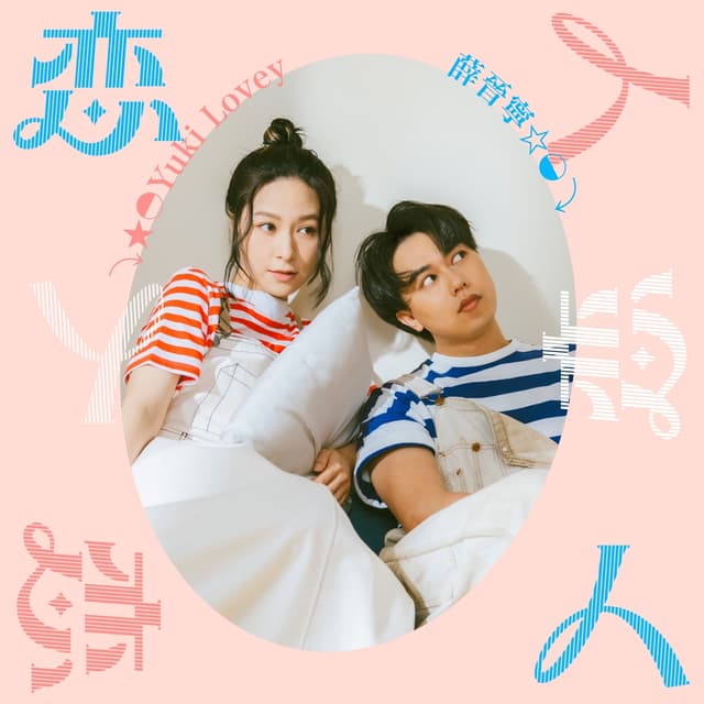 Album cover art for 戀人