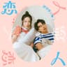戀人 (Lover)