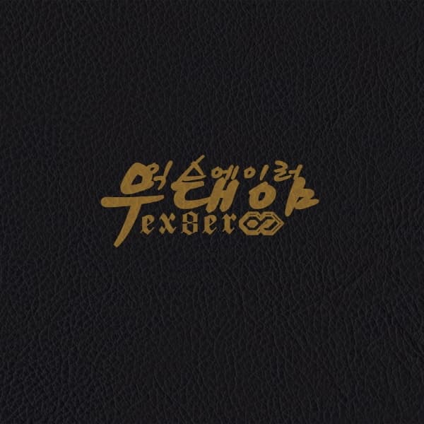 Album cover art for 무대야