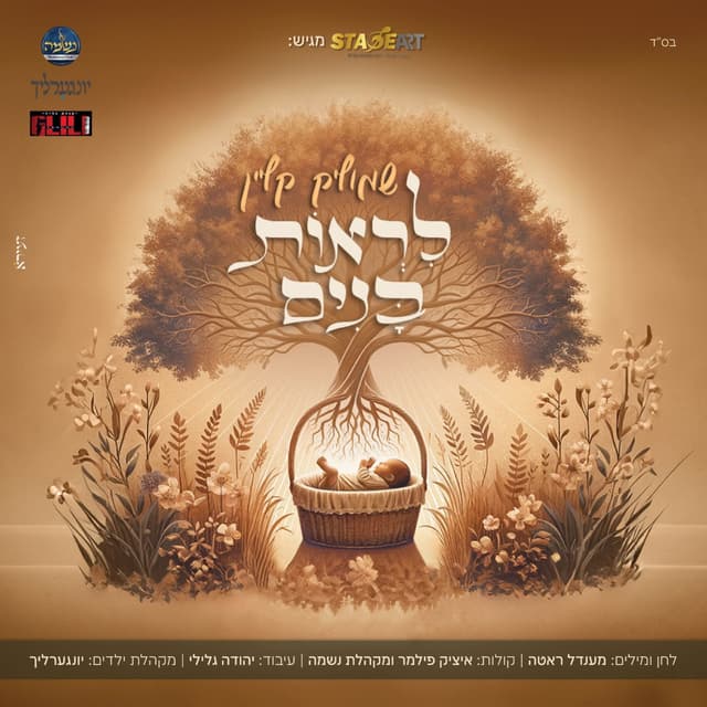 Album cover art for לראות בנים