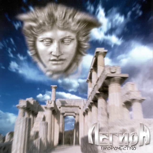 Album cover art for Пророчество