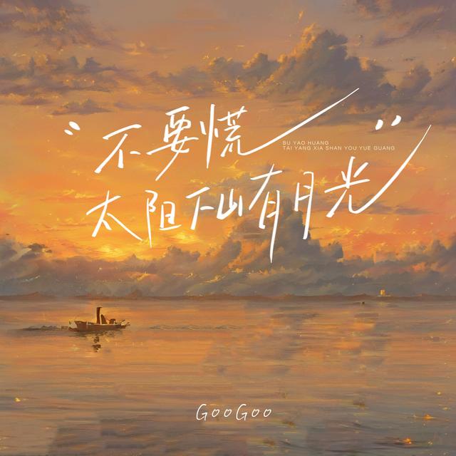 Album cover art for 不要慌太阳下山有月光