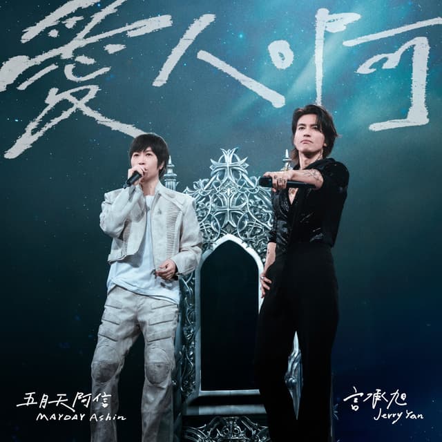 Album cover art for 爱人啊