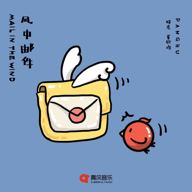 Album cover art for 风中邮件