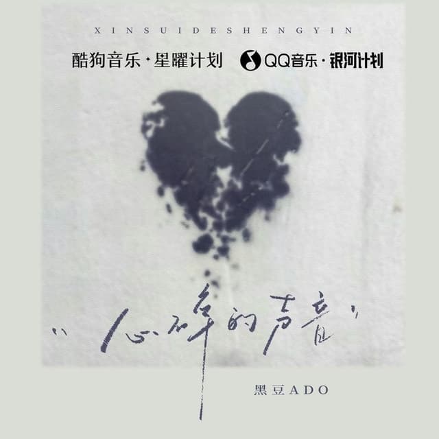 Album cover art for 心碎的声音