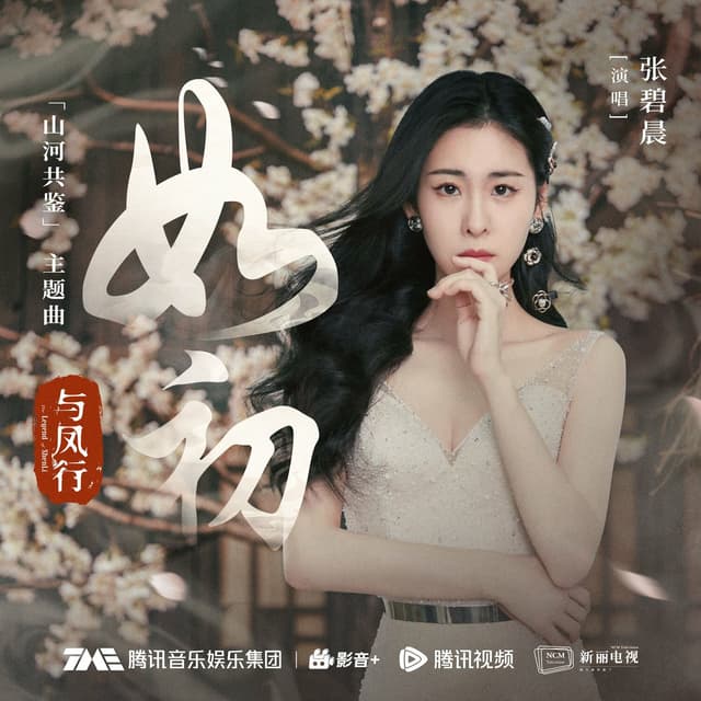 Album cover art for 如初