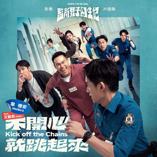Album cover art for 不開心就跳起來