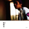 收斂水 (Shou Lian Shui)