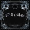 고독의 괴물 Creature of Solitude