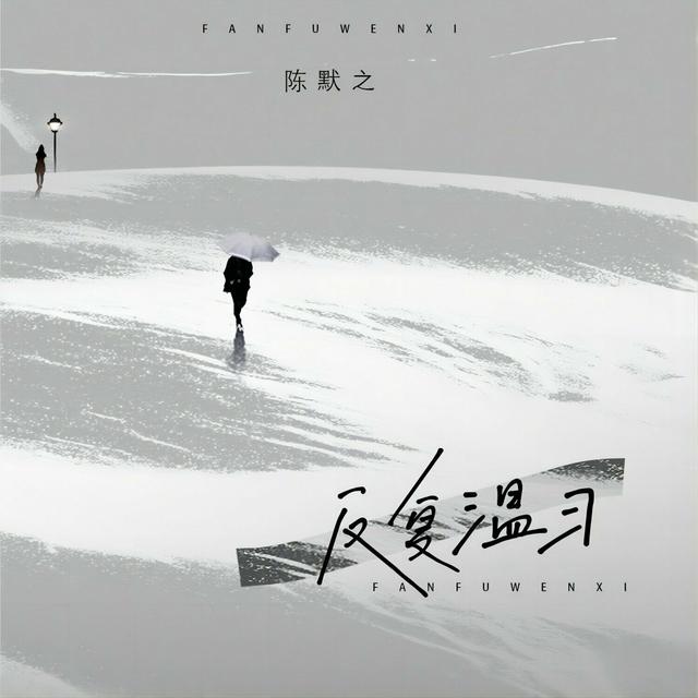 Album cover art for 反复温习