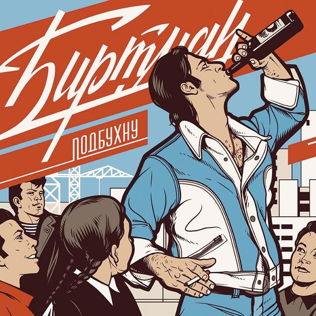 Album cover art for Подбухну