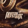 我要你 (Wo Yao Ni)