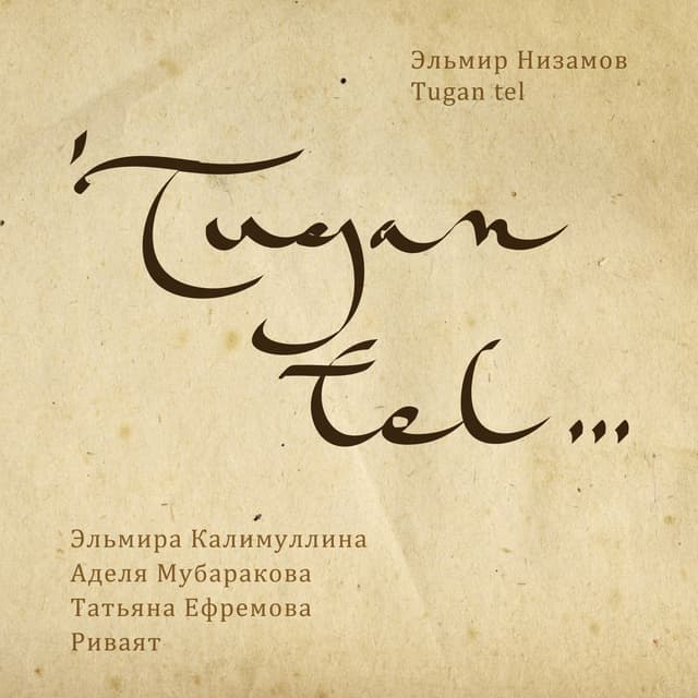 Album cover art for Туган Тел