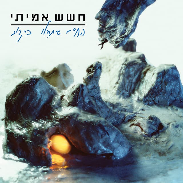 Album cover art for החיים שיתחילו בקרוב