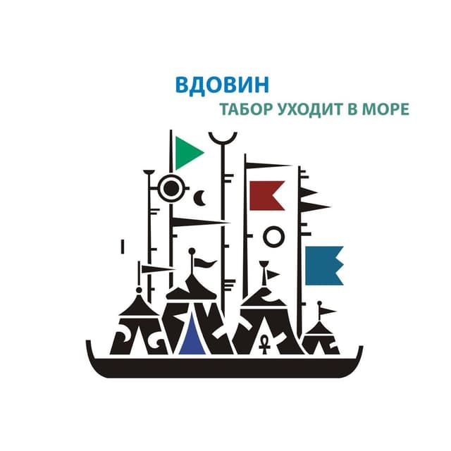 Album cover art for Табор уходит в море