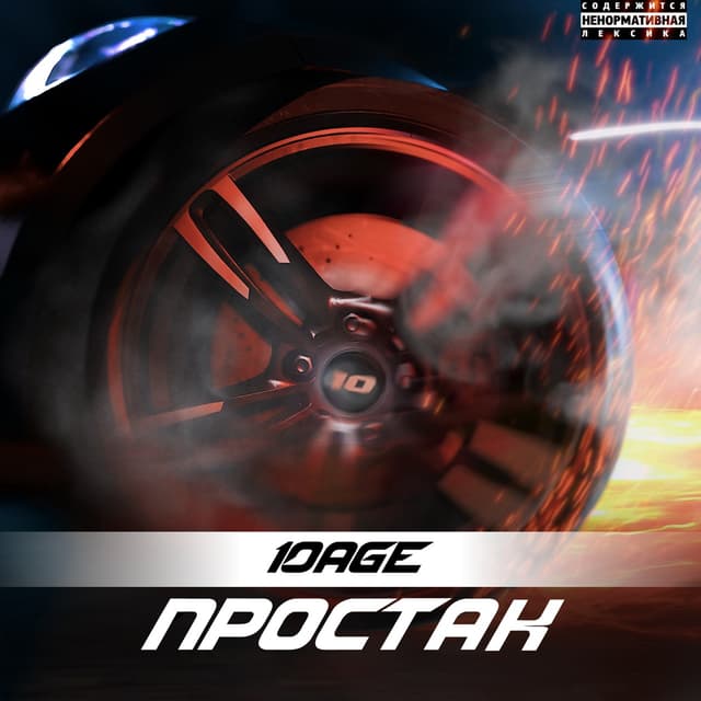 Album cover art for Простак