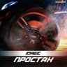 Простак