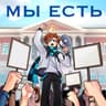 Мы есть