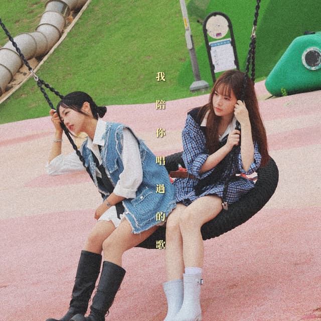 Album cover art for 我陪你唱過的歌