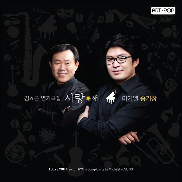 Album cover art for 김효근 연가곡집, 사 랑 해