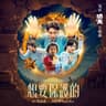 想要保護的 [電影《功夫》主題曲]