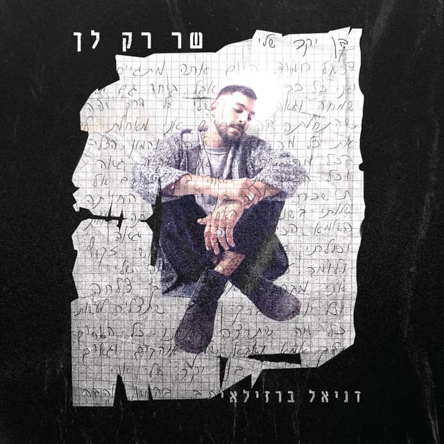 Album cover art for שר רק לך