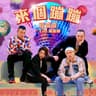 來個蹦蹦 (Lai Ge Beng Beng)